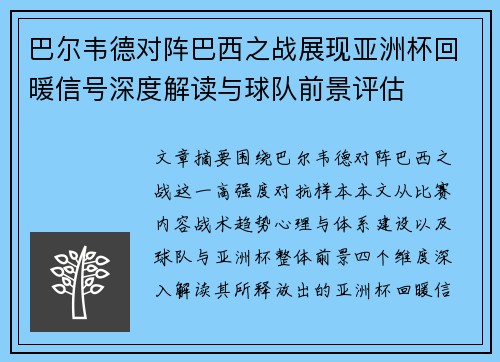 巴尔韦德对阵巴西之战展现亚洲杯回暖信号深度解读与球队前景评估 巴尔韦德对阵巴西之战展现亚洲杯回暖信号深度解读与球队前景评估