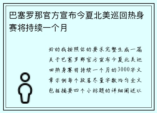 巴塞罗那官方宣布今夏北美巡回热身赛将持续一个月 巴塞罗那官方宣布今夏北美巡回热身赛将持续一个月