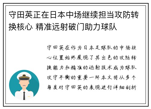 守田英正在日本中场继续担当攻防转换核心 精准远射破门助力球队