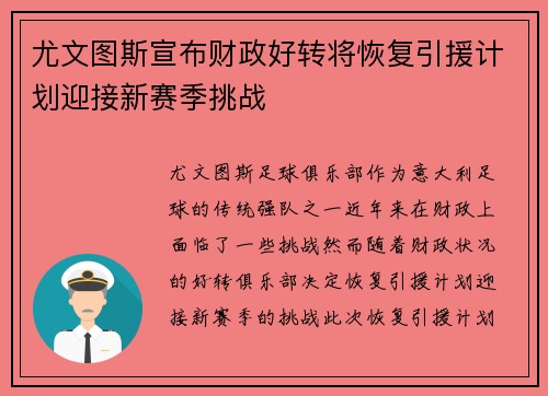 尤文图斯宣布财政好转将恢复引援计划迎接新赛季挑战 尤文图斯宣布财政好转将恢复引援计划迎接新赛季挑战
