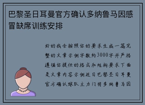 巴黎圣日耳曼官方确认多纳鲁马因感冒缺席训练安排 巴黎圣日耳曼官方确认多纳鲁马因感冒缺席训练安排