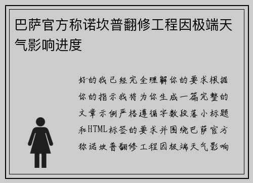 巴萨官方称诺坎普翻修工程因极端天气影响进度