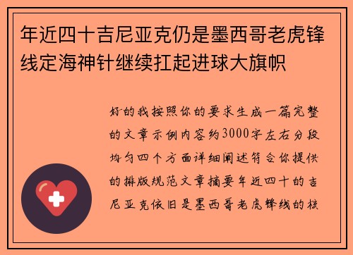 年近四十吉尼亚克仍是墨西哥老虎锋线定海神针继续扛起进球大旗帜 年近四十吉尼亚克仍是墨西哥老虎锋线定海神针继续扛起进球大旗帜