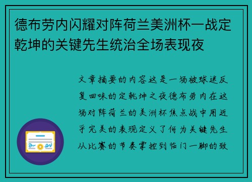 德布劳内闪耀对阵荷兰美洲杯一战定乾坤的关键先生统治全场表现夜 德布劳内闪耀对阵荷兰美洲杯一战定乾坤的关键先生统治全场表现夜