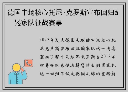 德国中场核心托尼·克罗斯宣布回归国家队征战赛事 德国中场核心托尼·克罗斯宣布回归国家队征战赛事