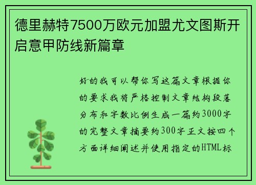 德里赫特7500万欧元加盟尤文图斯开启意甲防线新篇章