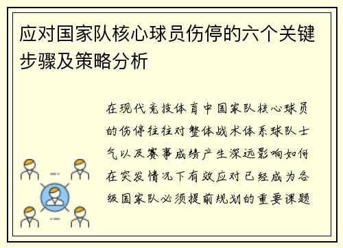 应对国家队核心球员伤停的六个关键步骤及策略分析
