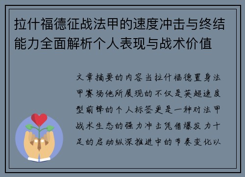 拉什福德征战法甲的速度冲击与终结能力全面解析个人表现与战术价值 拉什福德征战法甲的速度冲击与终结能力全面解析个人表现与战术价值