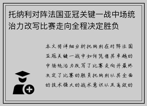 托纳利对阵法国亚冠关键一战中场统治力改写比赛走向全程决定胜负 托纳利对阵法国亚冠关键一战中场统治力改写比赛走向全程决定胜负