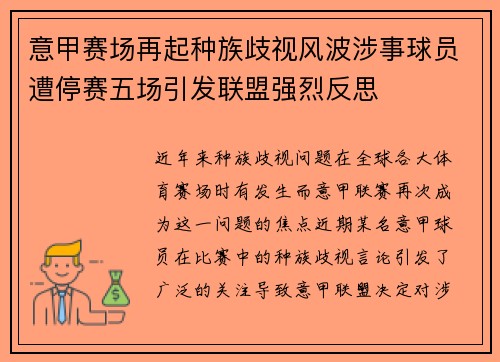意甲赛场再起种族歧视风波涉事球员遭停赛五场引发联盟强烈反思