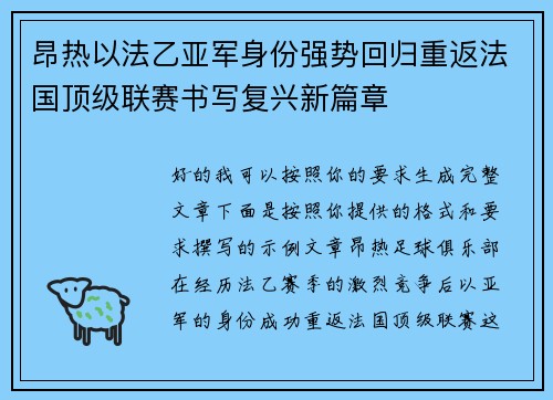 昂热以法乙亚军身份强势回归重返法国顶级联赛书写复兴新篇章 昂热以法乙亚军身份强势回归重返法国顶级联赛书写复兴新篇章