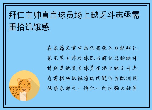 拜仁主帅直言球员场上缺乏斗志亟需重拾饥饿感 拜仁主帅直言球员场上缺乏斗志亟需重拾饥饿感