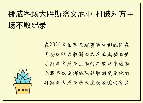 挪威客场大胜斯洛文尼亚 打破对方主场不败纪录 挪威客场大胜斯洛文尼亚 打破对方主场不败纪录