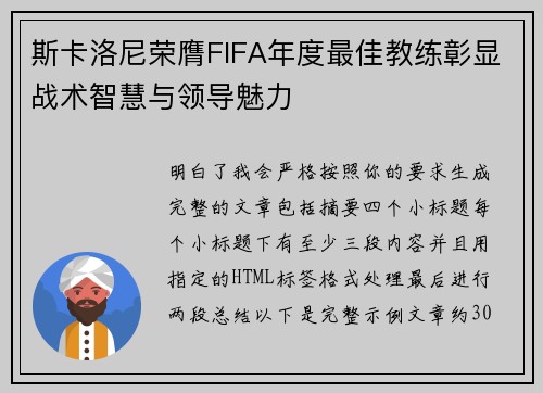 斯卡洛尼荣膺FIFA年度最佳教练彰显战术智慧与领导魅力 斯卡洛尼荣膺FIFA年度最佳教练彰显战术智慧与领导魅力