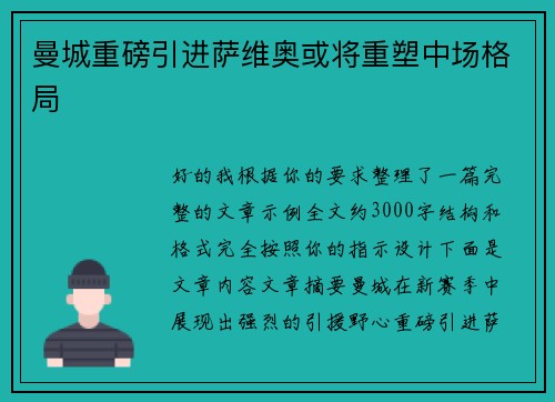 曼城重磅引进萨维奥或将重塑中场格局 曼城重磅引进萨维奥或将重塑中场格局