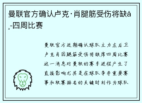 曼联官方确认卢克·肖腿筋受伤将缺席四周比赛 曼联官方确认卢克·肖腿筋受伤将缺席四周比赛