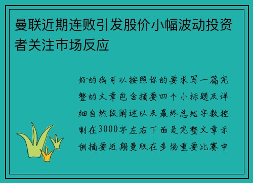 曼联近期连败引发股价小幅波动投资者关注市场反应