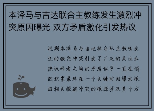 本泽马与吉达联合主教练发生激烈冲突原因曝光 双方矛盾激化引发热议 本泽马与吉达联合主教练发生激烈冲突原因曝光 双方矛盾激化引发热议