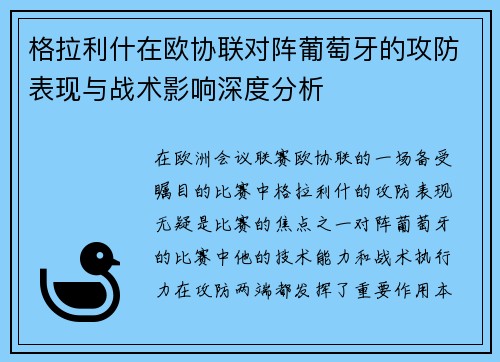 格拉利什在欧协联对阵葡萄牙的攻防表现与战术影响深度分析 格拉利什在欧协联对阵葡萄牙的攻防表现与战术影响深度分析
