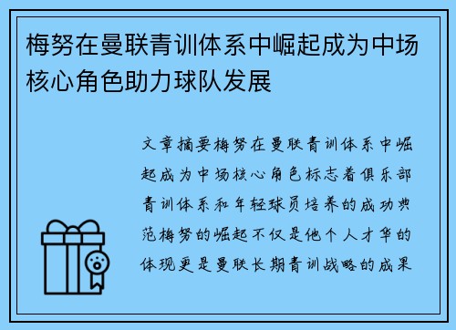 梅努在曼联青训体系中崛起成为中场核心角色助力球队发展 梅努在曼联青训体系中崛起成为中场核心角色助力球队发展