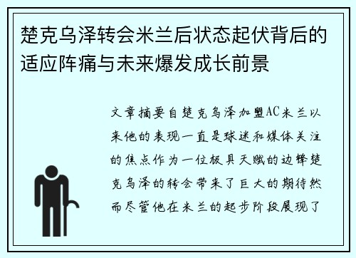 楚克乌泽转会米兰后状态起伏背后的适应阵痛与未来爆发成长前景 楚克乌泽转会米兰后状态起伏背后的适应阵痛与未来爆发成长前景