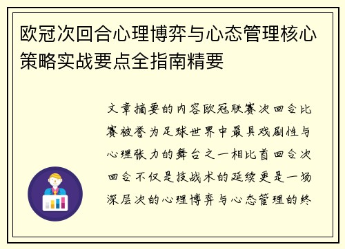 欧冠次回合心理博弈与心态管理核心策略实战要点全指南精要 欧冠次回合心理博弈与心态管理核心策略实战要点全指南精要