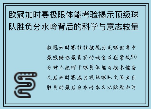 欧冠加时赛极限体能考验揭示顶级球队胜负分水岭背后的科学与意志较量 欧冠加时赛极限体能考验揭示顶级球队胜负分水岭背后的科学与意志较量