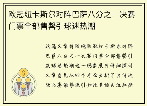 欧冠纽卡斯尔对阵巴萨八分之一决赛门票全部售罄引球迷热潮 欧冠纽卡斯尔对阵巴萨八分之一决赛门票全部售罄引球迷热潮