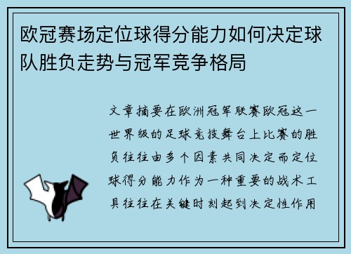 欧冠赛场定位球得分能力如何决定球队胜负走势与冠军竞争格局 欧冠赛场定位球得分能力如何决定球队胜负走势与冠军竞争格局