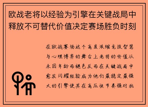 欧战老将以经验为引擎在关键战局中释放不可替代价值决定赛场胜负时刻 欧战老将以经验为引擎在关键战局中释放不可替代价值决定赛场胜负时刻