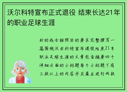 沃尔科特宣布正式退役 结束长达21年的职业足球生涯