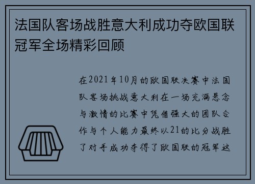 法国队客场战胜意大利成功夺欧国联冠军全场精彩回顾