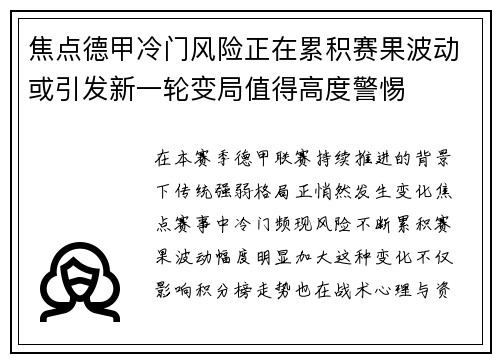 焦点德甲冷门风险正在累积赛果波动或引发新一轮变局值得高度警惕