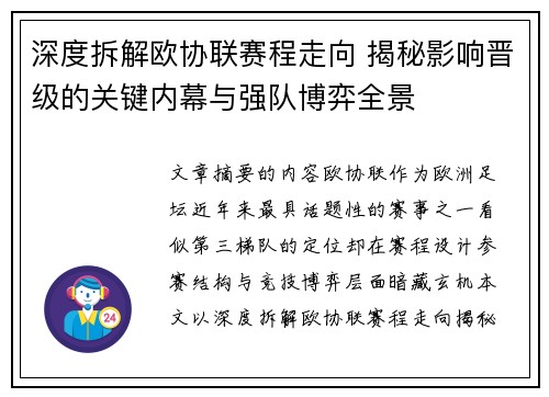 深度拆解欧协联赛程走向 揭秘影响晋级的关键内幕与强队博弈全景 深度拆解欧协联赛程走向 揭秘影响晋级的关键内幕与强队博弈全景