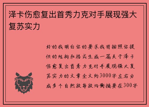 泽卡伤愈复出首秀力克对手展现强大复苏实力 泽卡伤愈复出首秀力克对手展现强大复苏实力