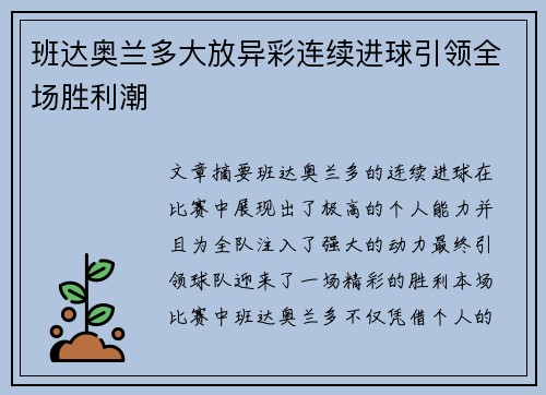 班达奥兰多大放异彩连续进球引领全场胜利潮