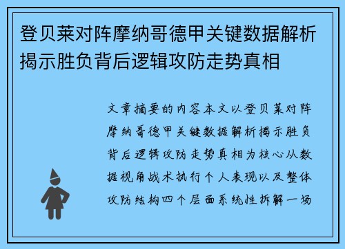 登贝莱对阵摩纳哥德甲关键数据解析揭示胜负背后逻辑攻防走势真相 登贝莱对阵摩纳哥德甲关键数据解析揭示胜负背后逻辑攻防走势真相