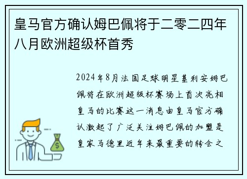 皇马官方确认姆巴佩将于二零二四年八月欧洲超级杯首秀 皇马官方确认姆巴佩将于二零二四年八月欧洲超级杯首秀