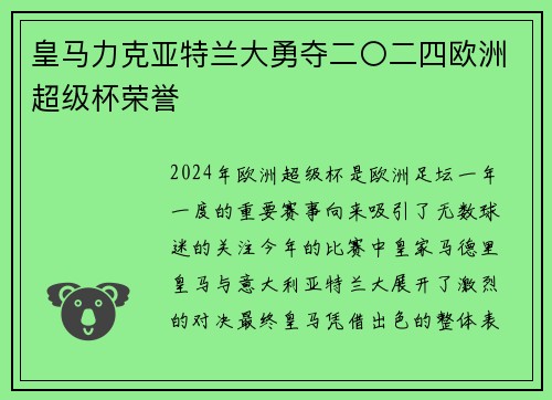 皇马力克亚特兰大勇夺二〇二四欧洲超级杯荣誉 皇马力克亚特兰大勇夺二〇二四欧洲超级杯荣誉