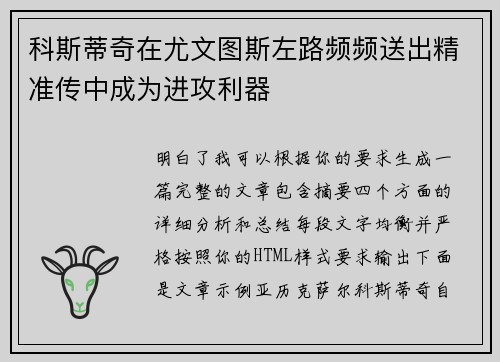 科斯蒂奇在尤文图斯左路频频送出精准传中成为进攻利器 科斯蒂奇在尤文图斯左路频频送出精准传中成为进攻利器