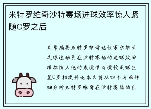 米特罗维奇沙特赛场进球效率惊人紧随C罗之后