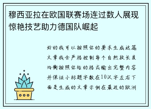 穆西亚拉在欧国联赛场连过数人展现惊艳技艺助力德国队崛起 穆西亚拉在欧国联赛场连过数人展现惊艳技艺助力德国队崛起