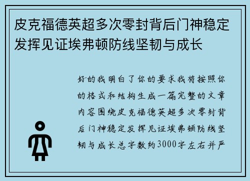 皮克福德英超多次零封背后门神稳定发挥见证埃弗顿防线坚韧与成长 皮克福德英超多次零封背后门神稳定发挥见证埃弗顿防线坚韧与成长