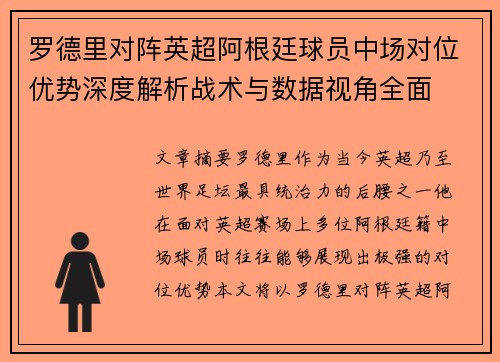 罗德里对阵英超阿根廷球员中场对位优势深度解析战术与数据视角全面 罗德里对阵英超阿根廷球员中场对位优势深度解析战术与数据视角全面