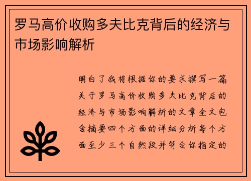 罗马高价收购多夫比克背后的经济与市场影响解析