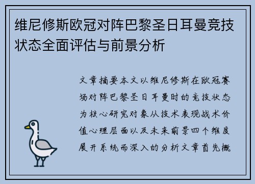 维尼修斯欧冠对阵巴黎圣日耳曼竞技状态全面评估与前景分析 维尼修斯欧冠对阵巴黎圣日耳曼竞技状态全面评估与前景分析