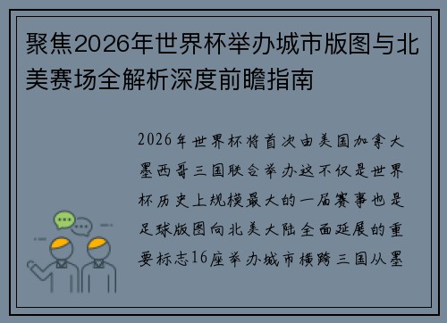 聚焦2026年世界杯举办城市版图与北美赛场全解析深度前瞻指南 聚焦2026年世界杯举办城市版图与北美赛场全解析深度前瞻指南