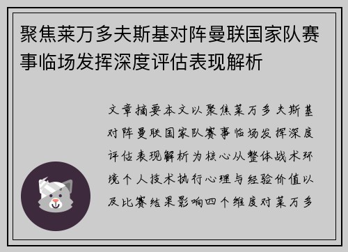 聚焦莱万多夫斯基对阵曼联国家队赛事临场发挥深度评估表现解析