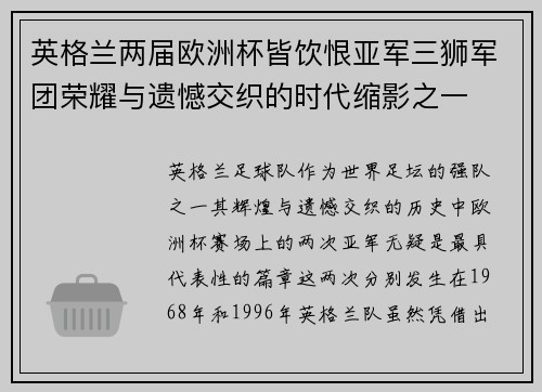 英格兰两届欧洲杯皆饮恨亚军三狮军团荣耀与遗憾交织的时代缩影之一 英格兰两届欧洲杯皆饮恨亚军三狮军团荣耀与遗憾交织的时代缩影之一