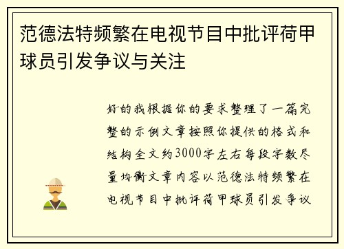 范德法特频繁在电视节目中批评荷甲球员引发争议与关注 范德法特频繁在电视节目中批评荷甲球员引发争议与关注